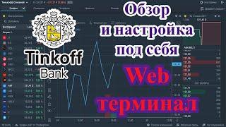 Тинькофф веб терминал. Обзор и настройка под себя. | Тинькофф терминал квик | Биржевой инвестор