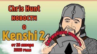 Kenshi 2 I Кенши 2 -  Chris Hunt новости о Kenshi 2