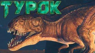 БОЙ С ТИРАННОЗАВРОВ В TUROK 2008 года Прохождение #5