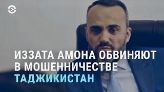 Таджикистан: правозащитник Амон обвиняется в мошенничестве | АЗИЯ | 14.04.21