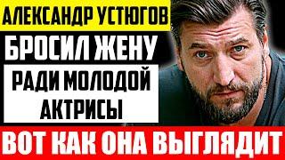 Как выглядит жена Александра Устюгова и чем она занимается