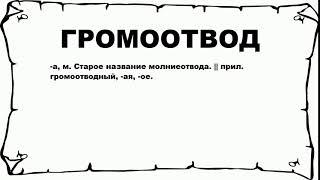 ГРОМООТВОД - что это такое? значение и описание