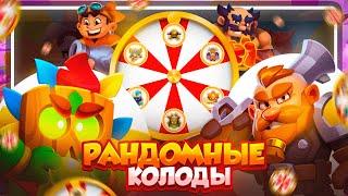 RUSH ROYALE 27.1 | РАНДОМНЫE КОЛОДЫ #15 | СЛУЧАЙНО СОБРАЛИ МЕТУ? | #rushroyale