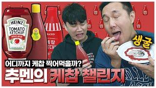 [#추배달] 추멘의 케찹 챌린지ㅣ과연 어디까지 케찹 찍어먹나?ㅋㅋ