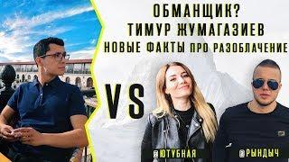 Разоблачение Тимура Жумагазиева. Новые факты