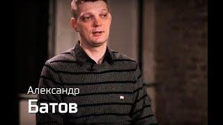 Александр Батов // По-живому