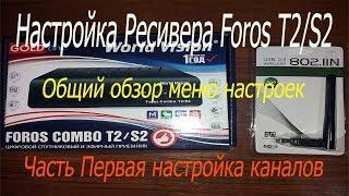 Настройка ресивера Foros Combo T2/S2