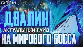 Гайд - Как Легко победить (Ужаса Бури) Двалина в 2023 году / Genshin Impact