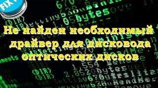 не найден необходимый драйвер привода оптических дисков ошибка при установке