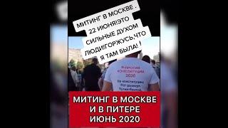 МИТИНГ В МОСКВЕ И ПИТЕРЕ ИЮНЬ 2020
