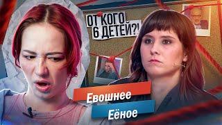 ОТ КОГО 6 ДЕТЕЙ?! НУЖНА ПОМОЩЬ ДЕТЕКТИВА! | М/Ж