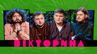 ВІКТОРИНА #35. КОСТЯ ТРЕМБОВЕЦЬКИЙ ТА ОЛЕГ МАСЛЮК х КУРАН ТА ВЕНЯ | Випуск, де щось сталося вперше!