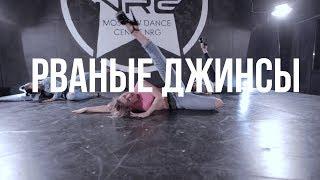 Allj (Элджей) - Рваные Джинсы / Alexandra Osnovina Choreography