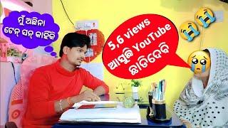 5,6 view's ଆସୁଛି ପୁଣି stop ହେଇ ଯାଉଛି YouTube ଛାଡିଦେବି 