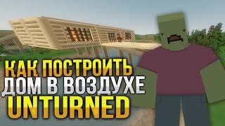 Как построить дом в воздухе Unturned / Мой сервер Unturned / +ПОДАРОК Вам