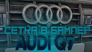 Сетка в бампер на AUDI Q7 от RealZvuk.ru