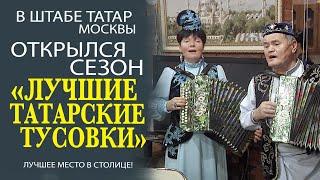 ГУЛЬНАРА ЯРУЛЛИНА ПРОВЕЛА ЯРКУЮ ВСТРЕЧУ С ТАТАРСКИМИ СТУДЕНТАМИ МОСКВЫ В ШТАБЕ ТАТАР!