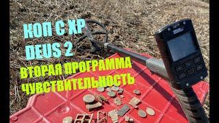 КОП С XP DEUS 2/ВТОРАЯ ПРОГРАММА ЧУВСТВИТЕЛЬНОСТЬ/ПРОЧЕСАЛ ПОЛЯНУ