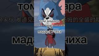 том мадара против Мадары учихи #4k #аниме #vs #мультик #наруто #анимация #edit