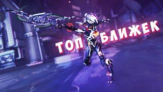 Топ ближек, которые у тебя должны быть в Warframe