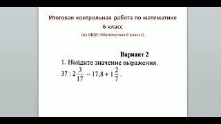 Итоговая контрольная работа по математике 6 класс