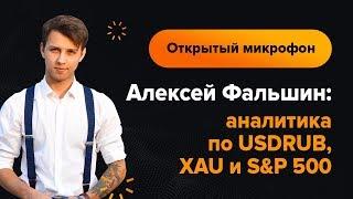 Алексей Фальшин: аналитика по USDRUB, XAU и S&P 500 | AMarkets