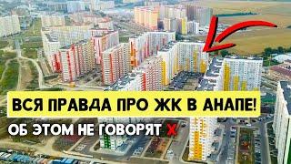 НЕ ПОКУПАЙТЕ квартиру в Анапе! Пока не посмотрите это видео | Обзор ТОП 5 ЖК Анапы | Плюсы и Минусы