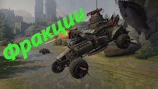 Фракции · Crossout/Кроссаут