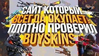 САЙТ КОТОРЫЙ ВСЕГДА ОКУПАЕТ! ПЛОТНО ПРОВЕРИЛ BUYSKINS!