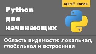 38 Область видимости. Локальная, глобальная и встроенная области видимости Python