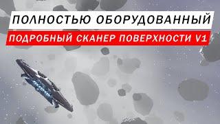 ПОЛНОСТЬЮ ОБОРУДОВАННЫЙ ПОДРОБНЫЙ СКАНЕР ПОВЕРХНОСТИ V1 КАК ПОЛУЧИТЬ И НАСКОЛЬКО ЛУЧШЕ ОБЫЧНОГО