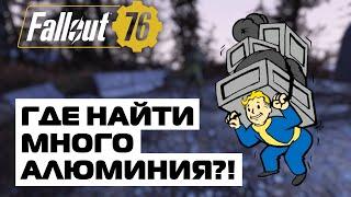 ГДЕ НАЙТИ МНОГО АЛЮМИНИЯ? - ГАЙД FALLOUT 76