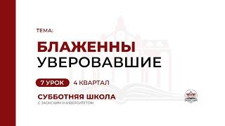 Урок 7. Блаженны уверовавшие | Субботняя Школа с Заокским университетом