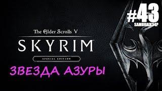 Прохождение - ЗВЕЗДА АЗУРЫ ГЛУБИНЫ ИЛИНАЛТЫ #43 - The Elder Scrolls V Skyrim Special Edition