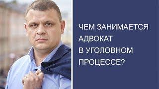 Чем занимается адвокат в уголовном процессе?