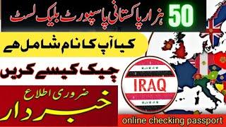 50 hazar Pakistani passport Blacklist | blacklist passport check in Pakistan | best TV