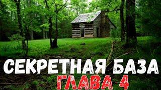 Страшная история. Секретная база. Глава 4.