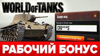 ️Бонус код для World of Tanks при регистрации  Промокод Ворлд оф Танкс 