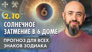 2.10 - СОЛНЕЧНОЕ ЗАТМЕНИЕ В 6 ДОМЕ. ПРОГНОЗ ДЛЯ ВСЕХ ЗНАКОВ ЗОДИАКА