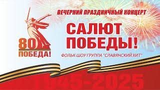 Салют Победы! Сиверский 9 мая 2025 г.
