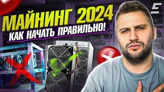 Как начать МАЙНИТЬ с нуля? С ЧЕГО НАЧАТЬ майнить в 2024 году