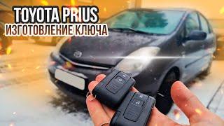 Ключ Тойота Приус 20 купить дубликат чип ключа зажигания. Toyota Prius сделать авто смарт ключ