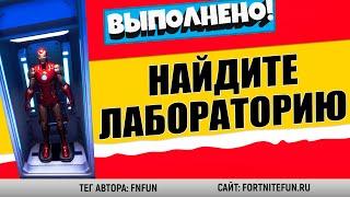 НАЙДИТЕ ТАЙНУЮ ЛАБОРАТОРИЮ ТОНИ СТАРКА В ДОМЕ У ОЗЕРА / ИСПЫТАНИЕ 7 НЕДЕЛИ 14 СЕЗОНА ФОРТНАЙТ