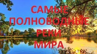 10 САМЫХ ПОЛНОВОДНЫХ РЕК МИРА (SIX-TWO-SIX)