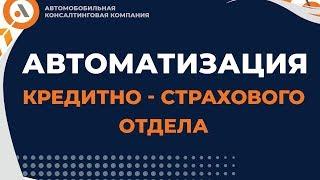 Автоматизация кредитно-страхового отдела. Дмитрий Дижонков - КЕЙС Викинги. Авто Босс Клуб