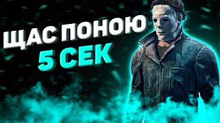 Камбекнувший Майкл Dead By Daylight