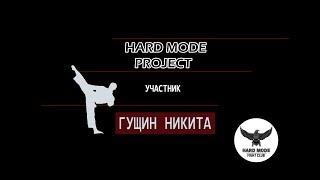 Знакомьтесь с первым участником проекта - Гущин Никита.