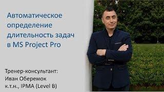 Автоматическое определение длительности задач в MS Project Pro