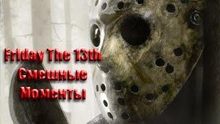 Смешные Моменты Из Фильмов Ужасов - Пятница 13 | Funny Moments From Horror Movies - Friday The 13th