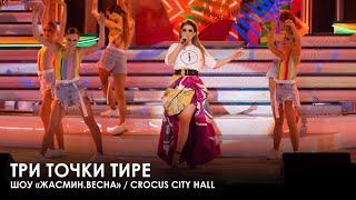 Жасмин - Три точки тире (Шоу «Жасмин.Весна», Crocus City Hall)